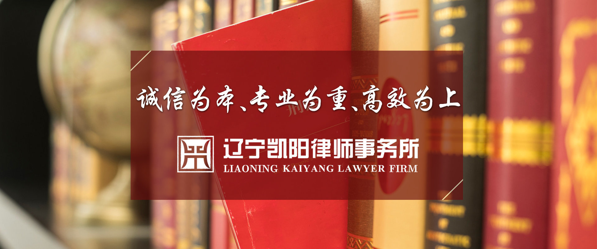 辽宁凯阳律师事务所